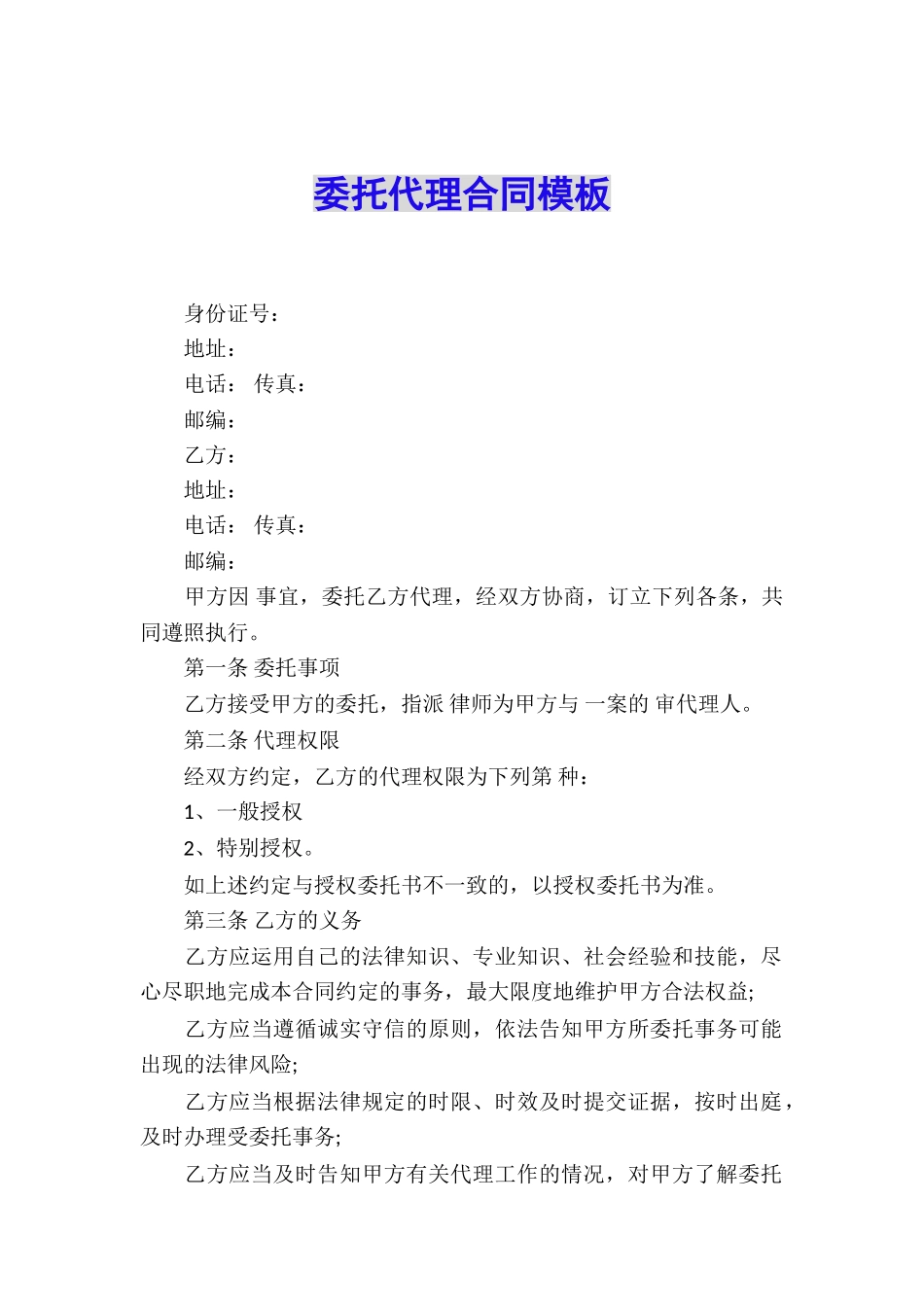 委托代理合同模板_第1页