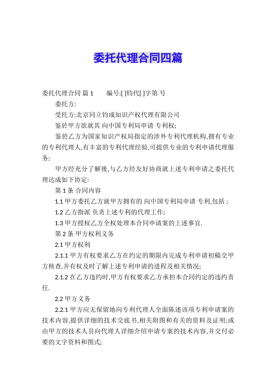 委托代理合同四篇_第1页