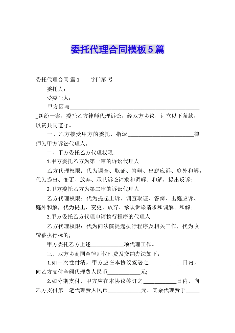 委托代理合同模板5篇_第1页