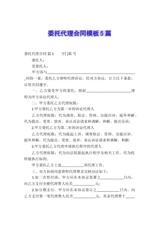 委托代理合同模板5篇