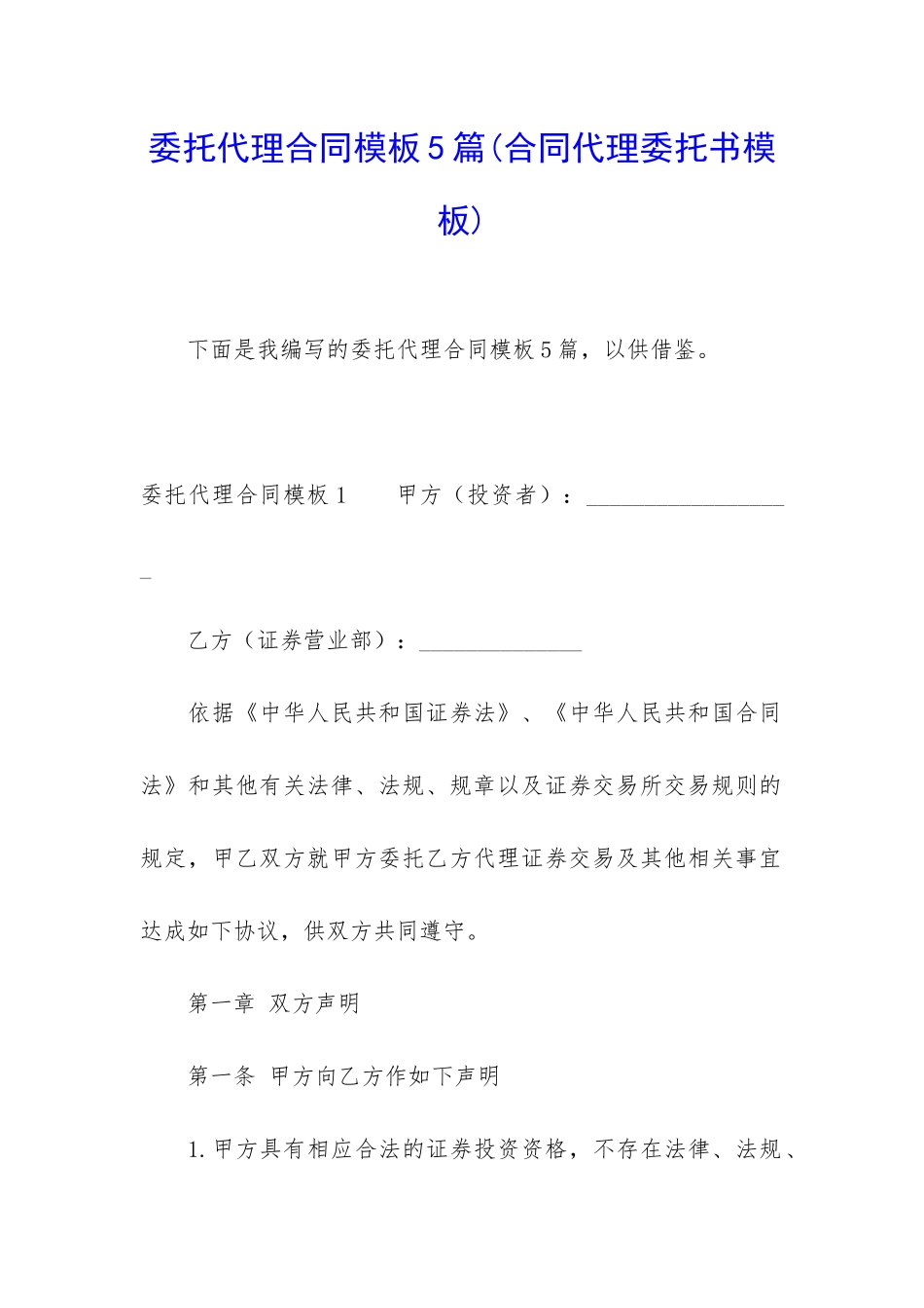 委托代理合同模板5篇_第1页