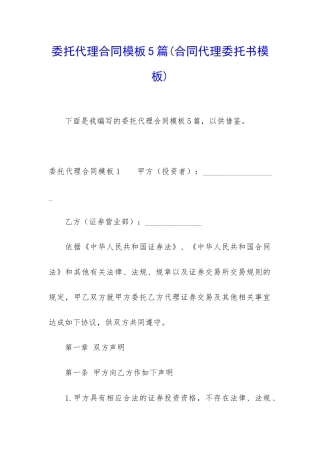 委托代理合同模板5篇