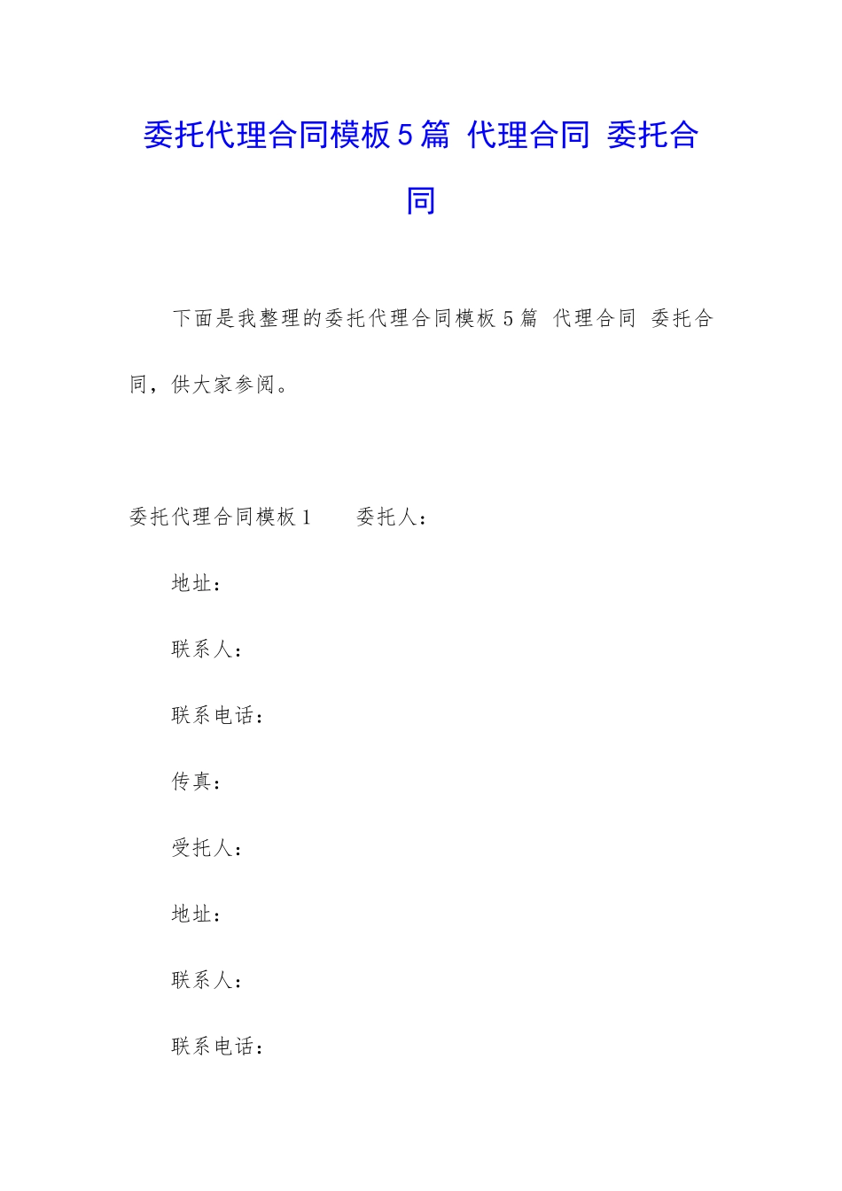 委托代理合同模板5篇-代理合同-委托合同_第1页