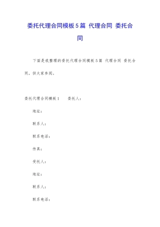 委托代理合同模板5篇-代理合同-委托合同