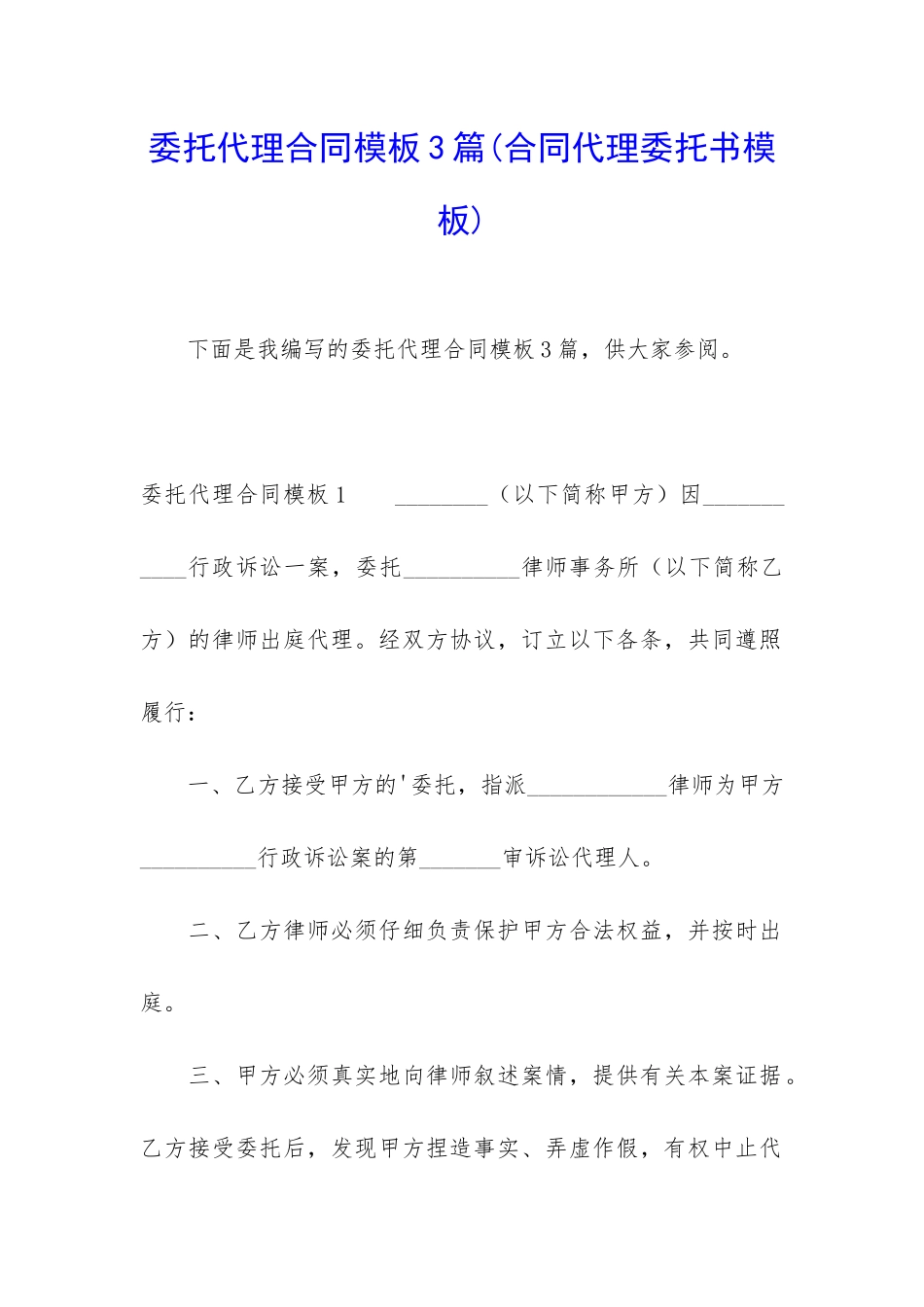 委托代理合同模板3篇_第1页