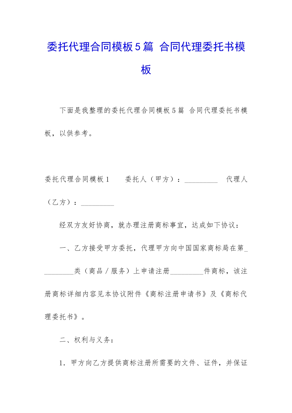 委托代理合同模板5篇-合同代理委托书模板_第1页