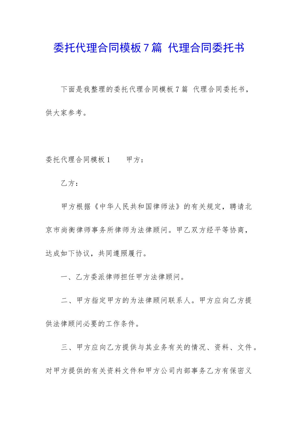 委托代理合同模板7篇-代理合同委托书_第1页