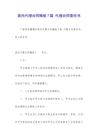 委托代理合同模板7篇-代理合同委托书