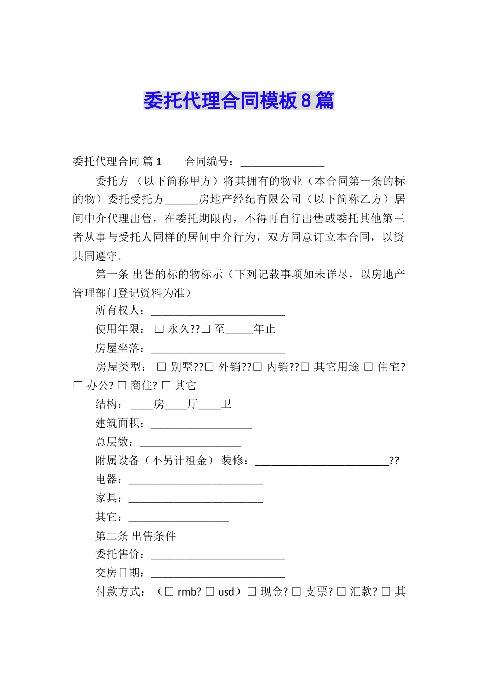 委托代理合同模板8篇_第1页