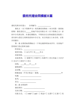 委托代理合同模板8篇