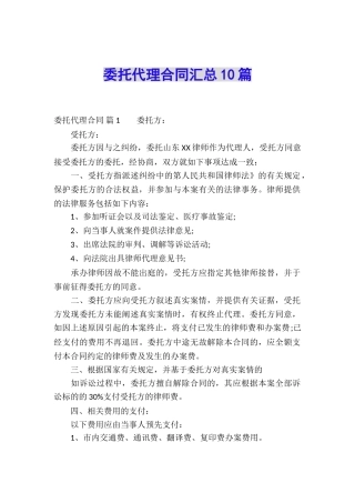 委托代理合同汇总10篇
