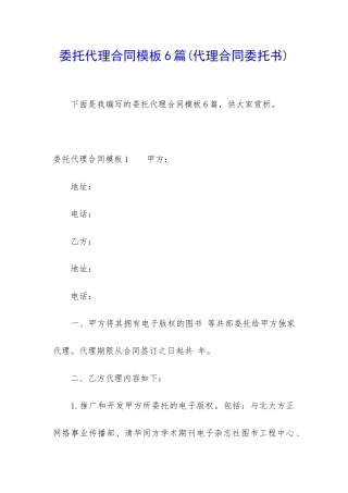 委托代理合同模板6篇