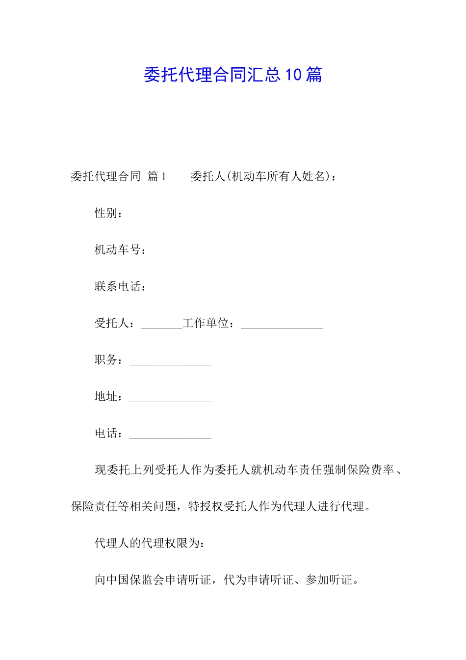 委托代理合同汇总10篇_第1页