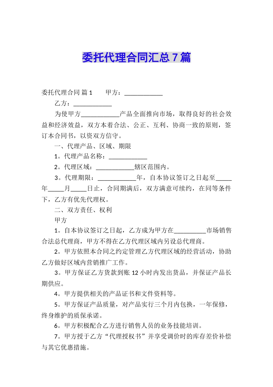 委托代理合同汇总7篇_第1页