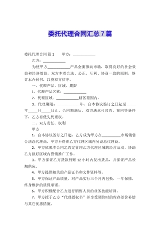 委托代理合同汇总7篇