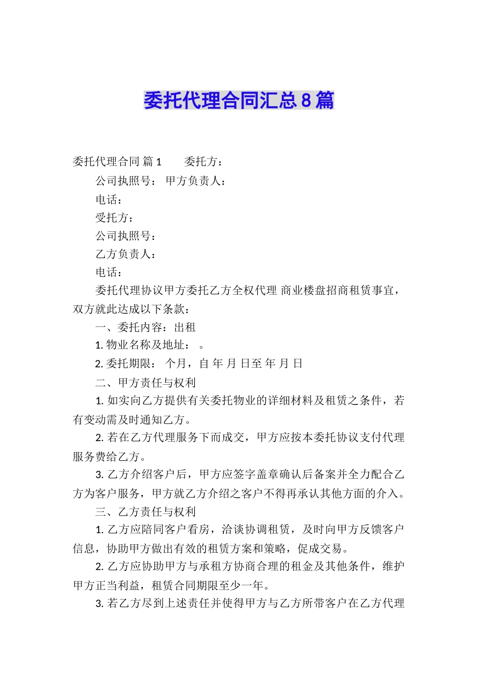 委托代理合同汇总8篇_第1页