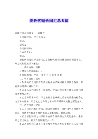 委托代理合同汇总8篇