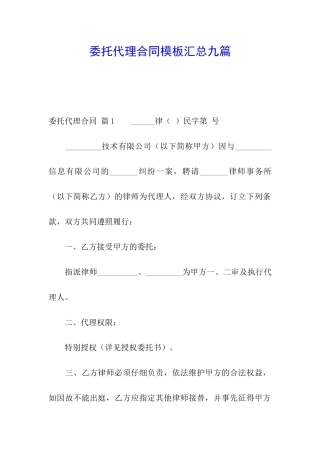委托代理合同模板汇总九篇