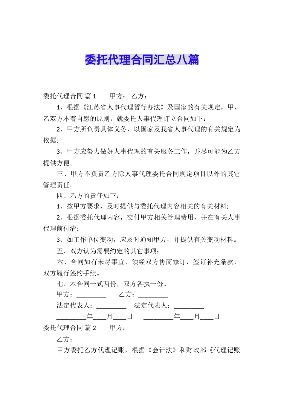 委托代理合同汇总八篇_第1页