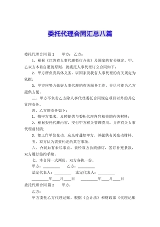 委托代理合同汇总八篇
