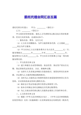 委托代理合同汇总五篇