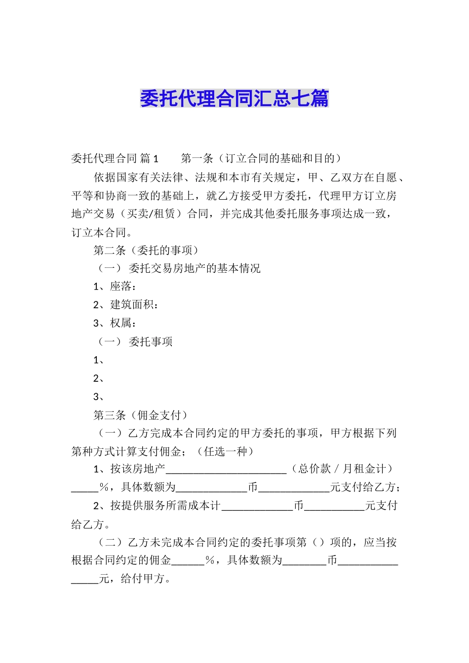 委托代理合同汇总七篇_第1页