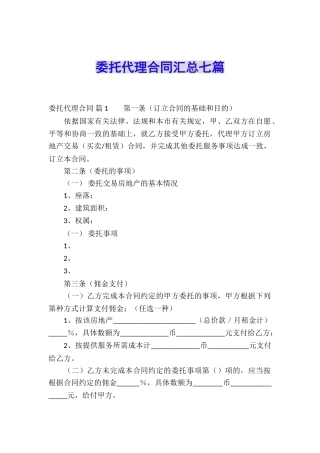 委托代理合同汇总七篇