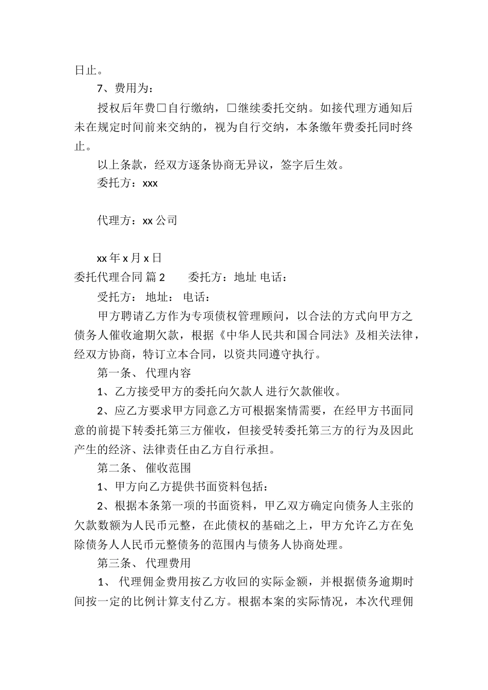 委托代理合同汇总六篇_第2页