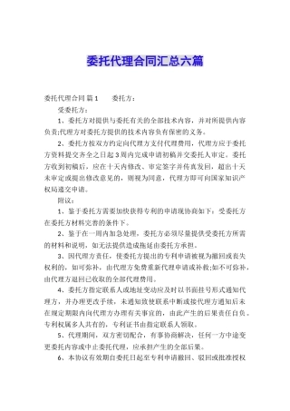 委托代理合同汇总六篇