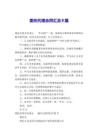 委托代理合同汇总9篇