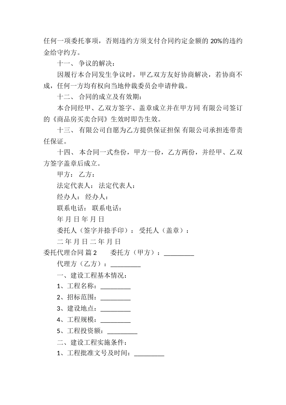 委托代理合同汇编八篇_第3页