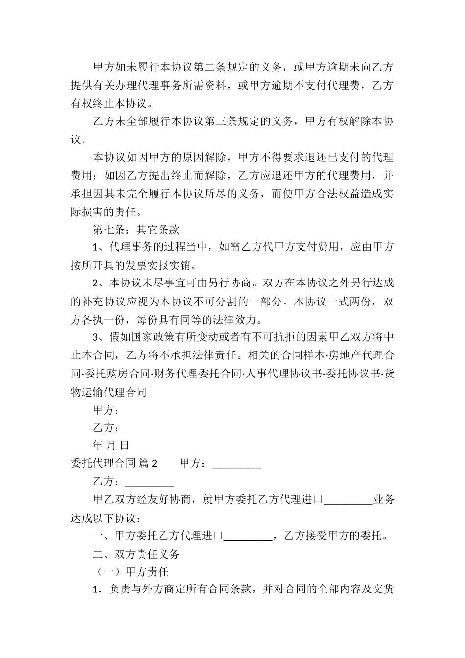 委托代理合同汇编七篇_第2页