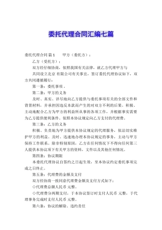 委托代理合同汇编七篇