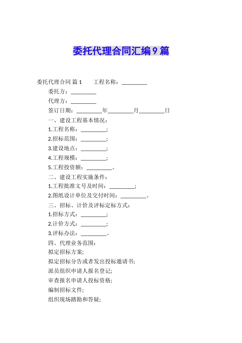 委托代理合同汇编9篇_第1页