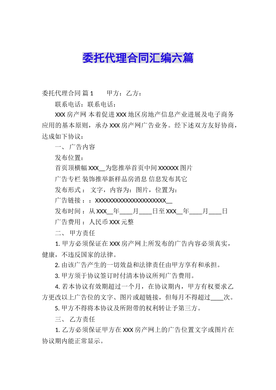 委托代理合同汇编六篇_第1页