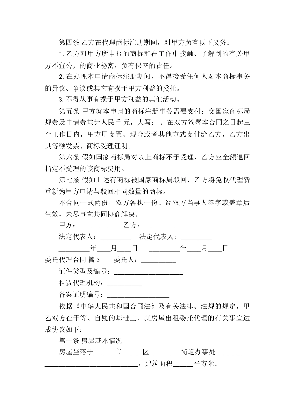 委托代理合同汇编六篇_第3页