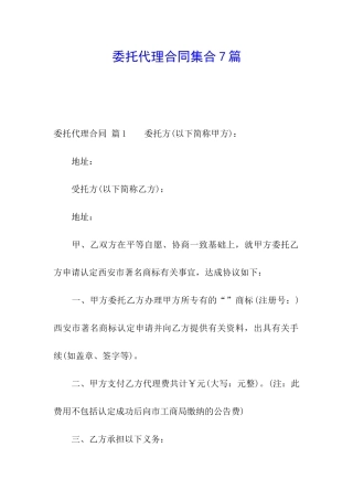 委托代理合同集合7篇