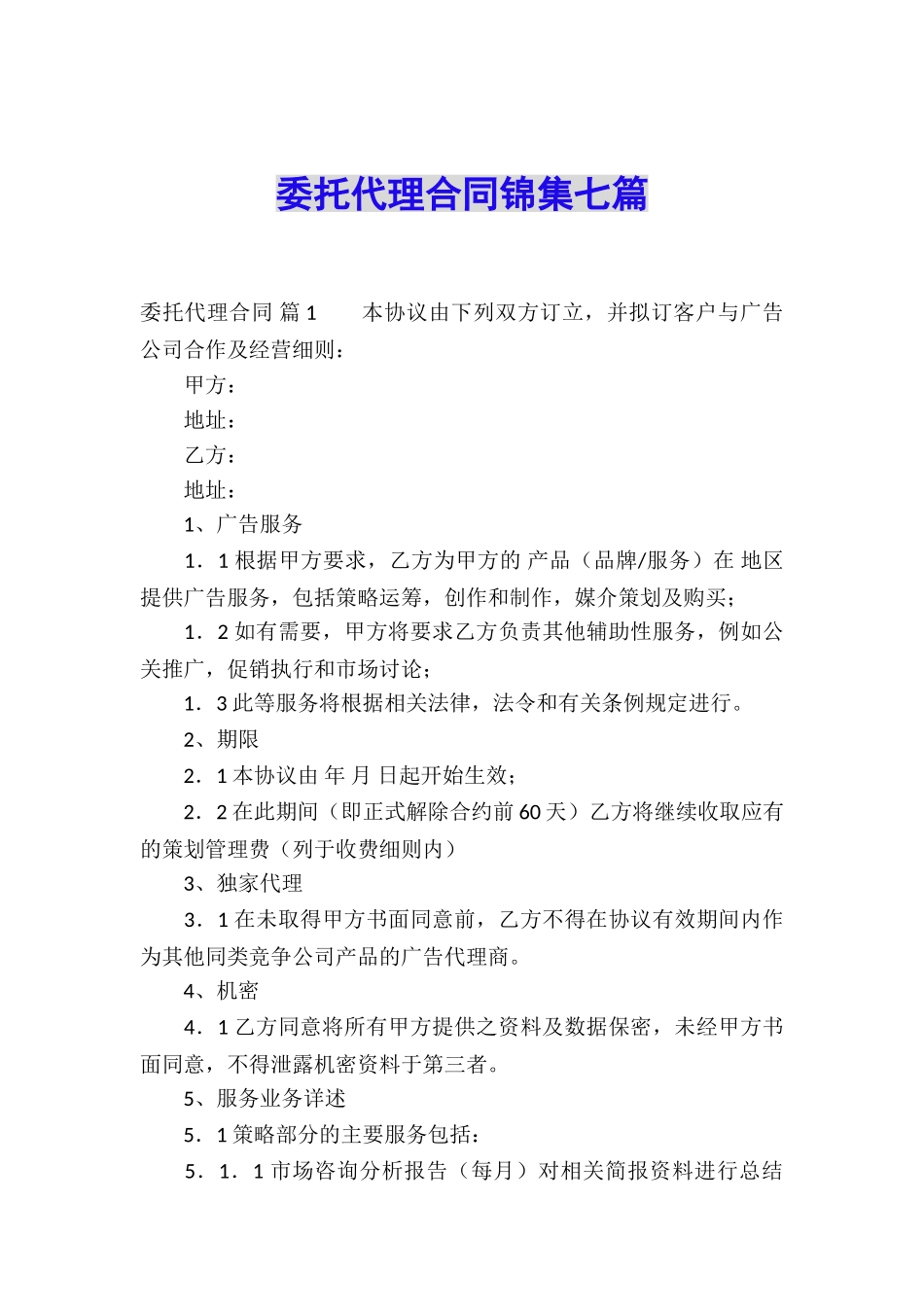 委托代理合同锦集七篇_第1页