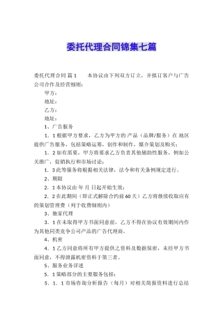 委托代理合同锦集七篇
