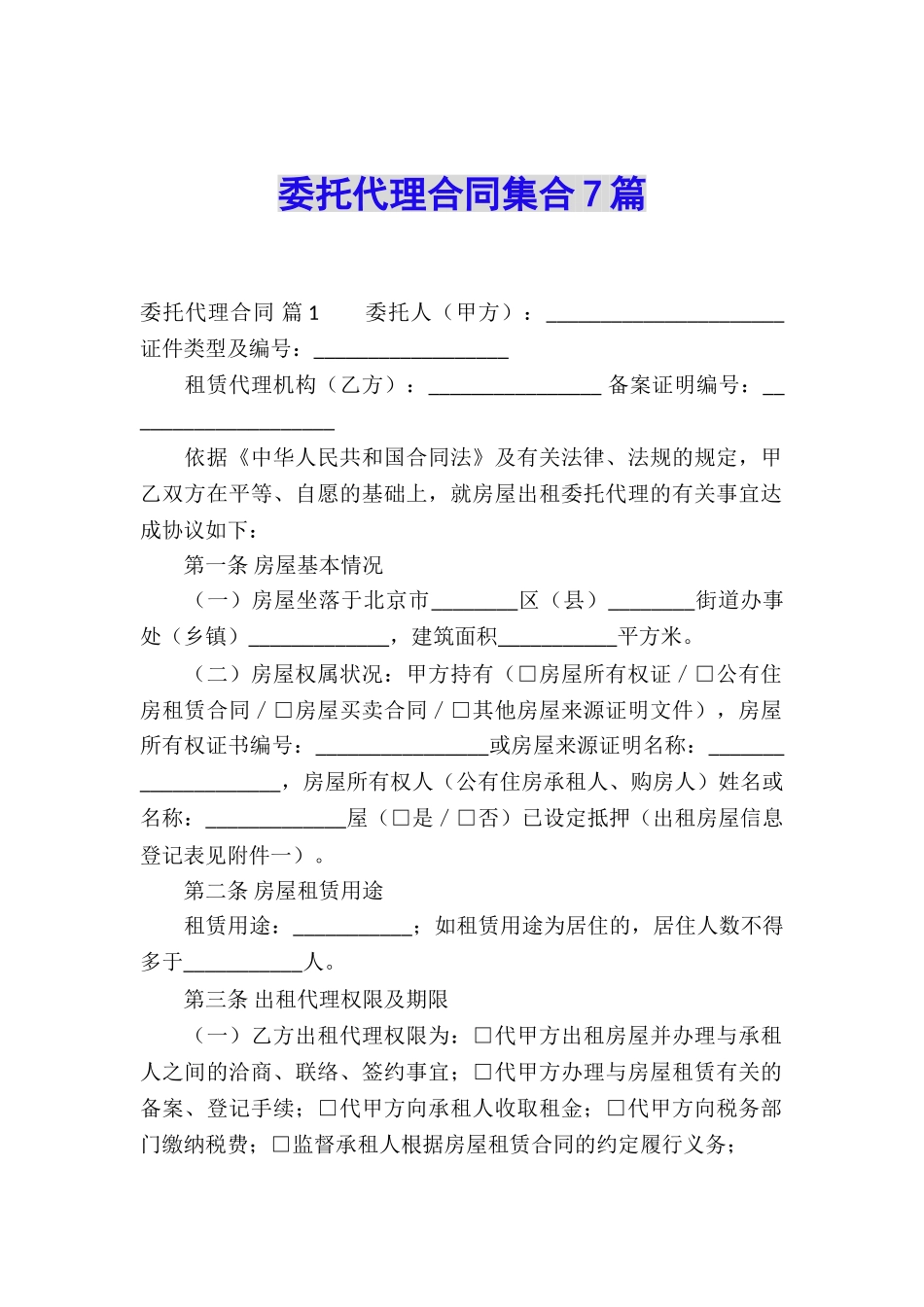 委托代理合同集合7篇_第1页