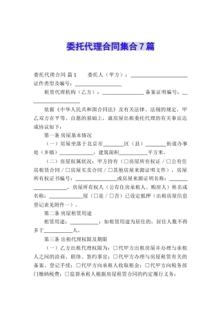 委托代理合同集合7篇