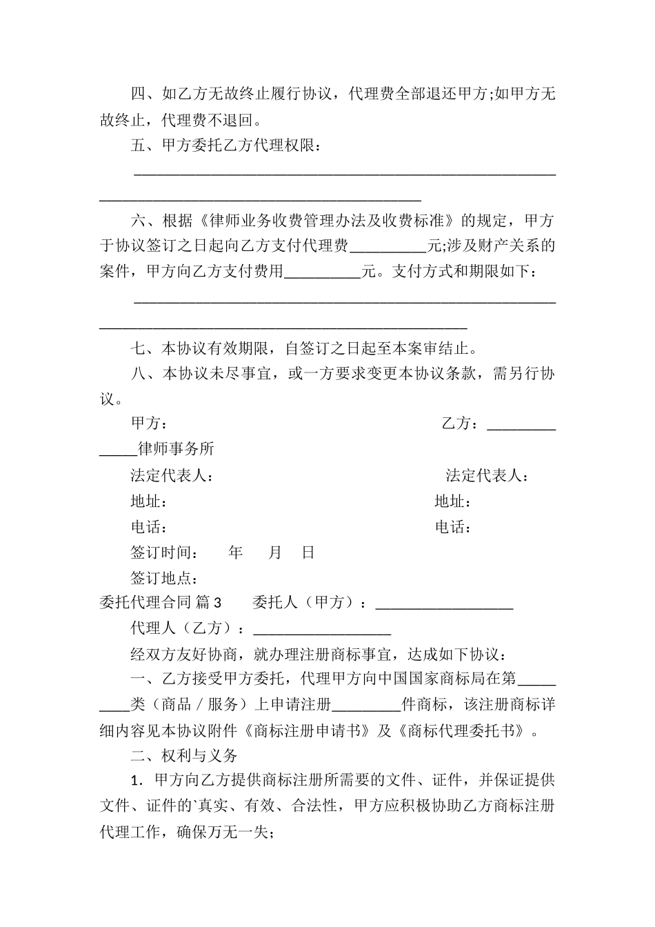 委托代理合同锦集6篇_第3页