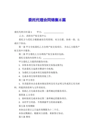 委托代理合同锦集6篇