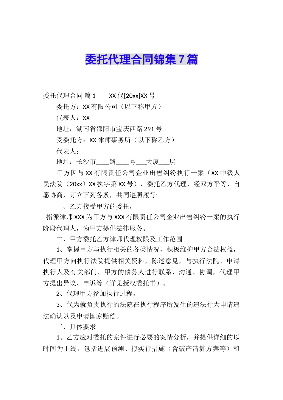 委托代理合同锦集7篇_第1页