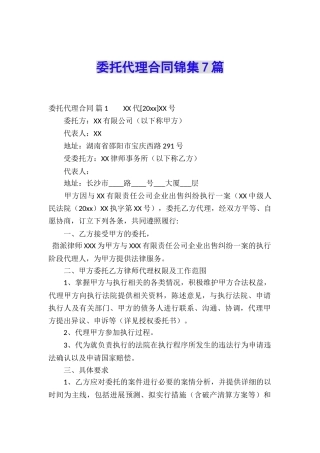委托代理合同锦集7篇