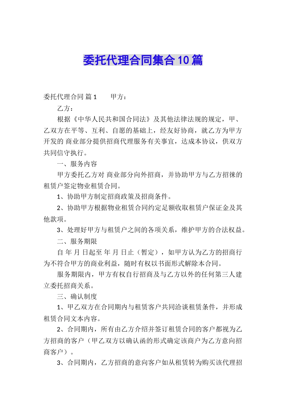 委托代理合同集合10篇_第1页