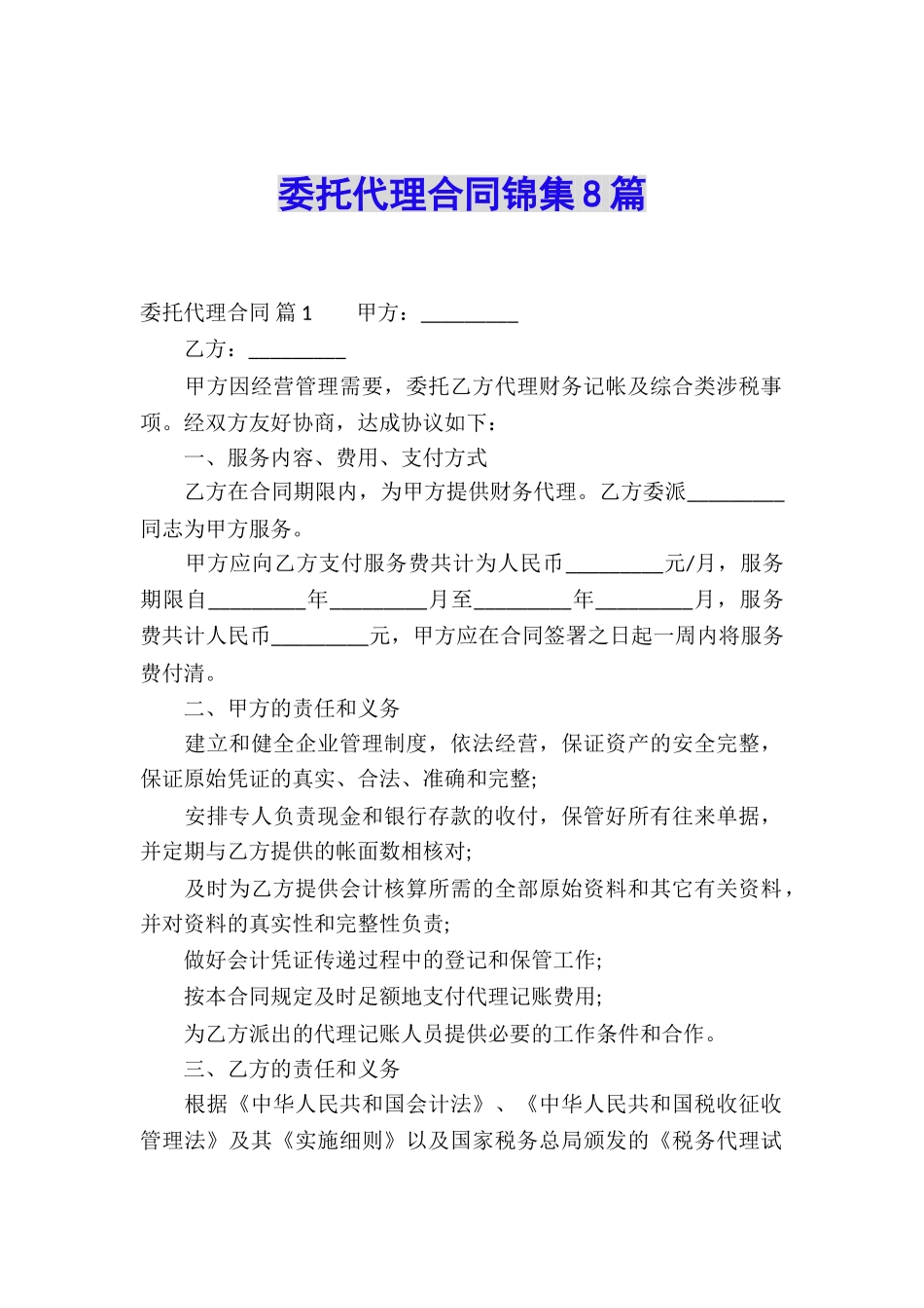 委托代理合同锦集8篇_第1页