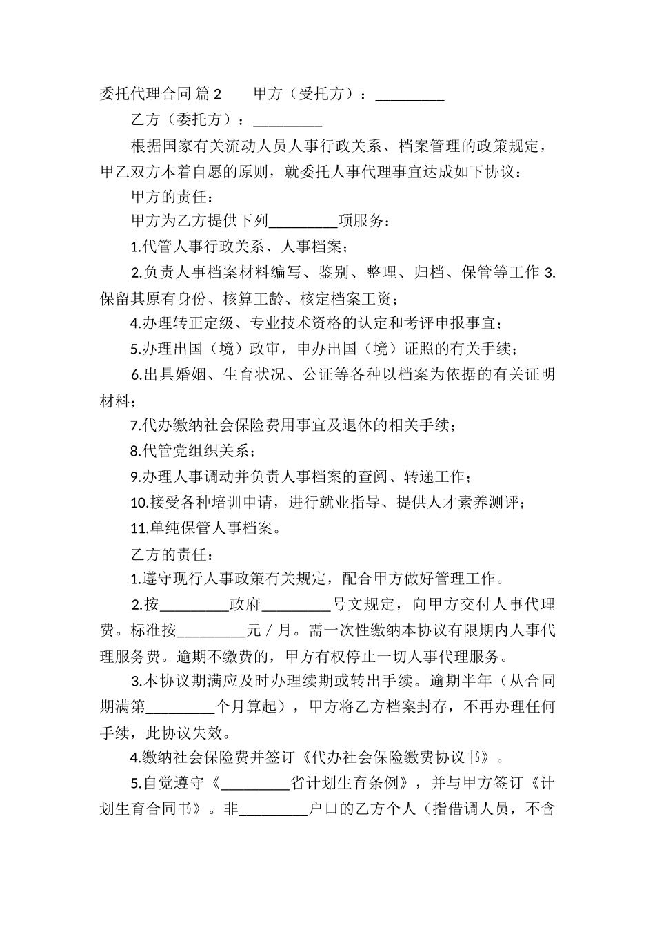 委托代理合同锦集8篇_第3页