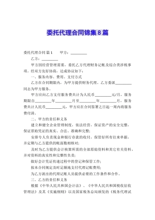 委托代理合同锦集8篇