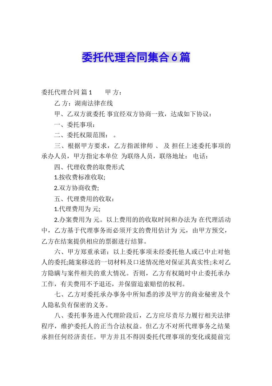 委托代理合同集合6篇_第1页